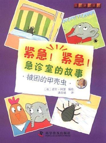 紧急！紧急！急诊室的故事--被困的甲壳虫