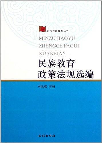 民族教育政策法规选编/北京民族教育丛书