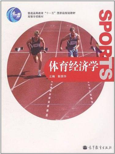 体育经济学