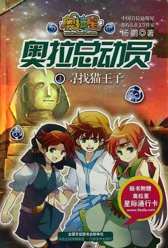 奥拉总动员