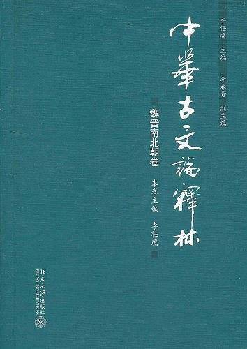 中华古文论释林