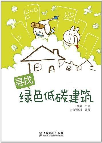 寻找绿色低碳建筑