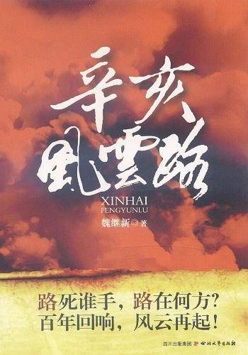 辛亥风云路