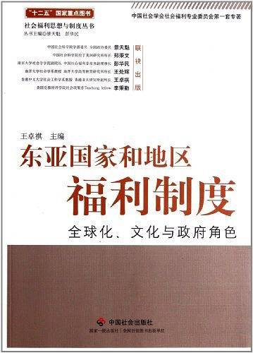东亚国家和地区福利制度：全球化、文化与政府角色