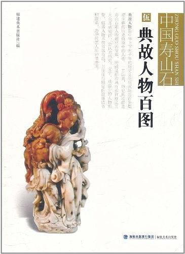 典故人物百图-中国寿山石-伍