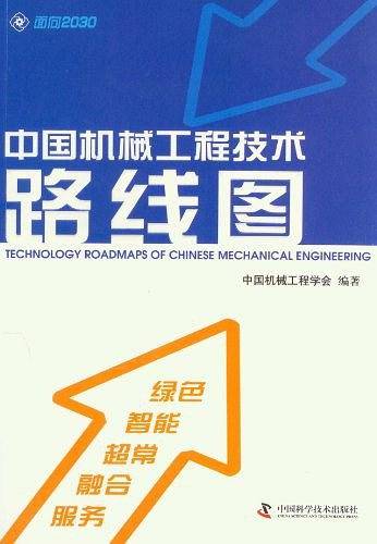 中国机械工程技术路线图