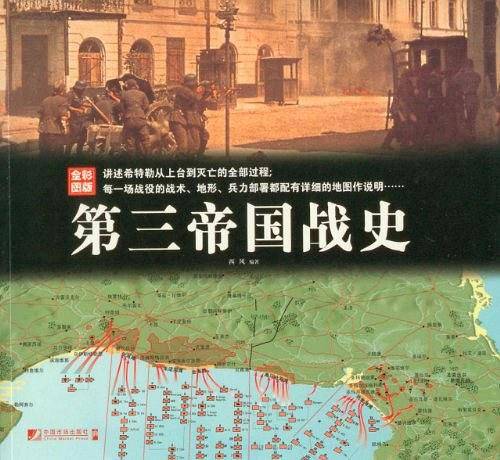 第三帝国战史