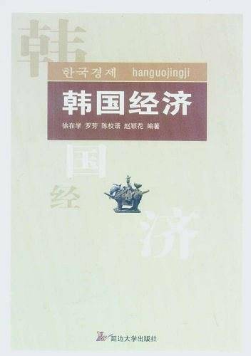 韩国经济