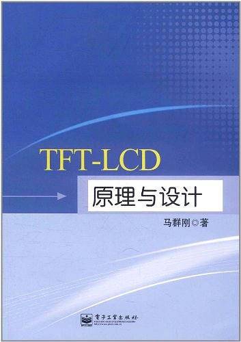 TFT-LCD原理与设计
