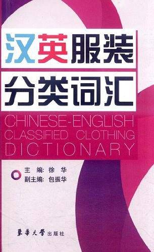 汉英服装分类词汇