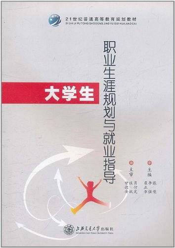 大学生职业生涯规划与就业指导