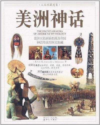 人文珍藏图鉴《美洲神话》----650个条目与503幅彩图品鉴美洲大陆原始部落及帝国神话传说的人文风貌