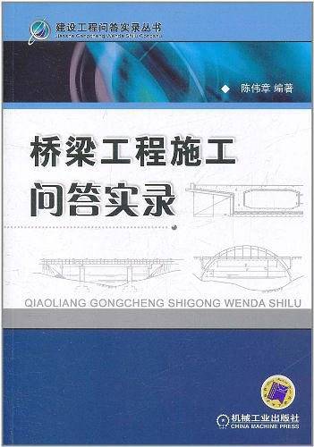 桥梁工程施工问答实录