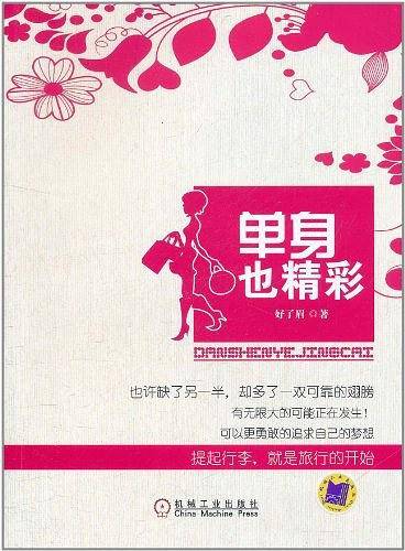 单身也精彩