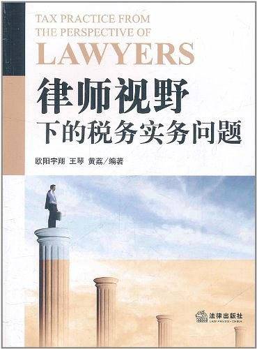 律师视野下的税务实务问题