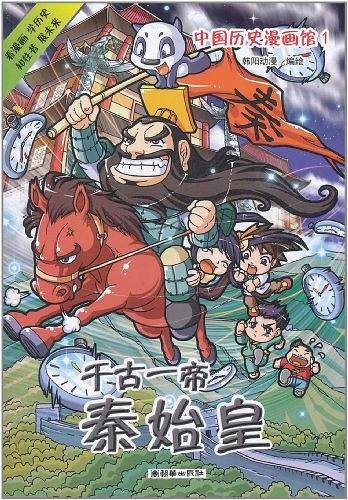 中国历史漫画馆1：千古一帝秦始皇