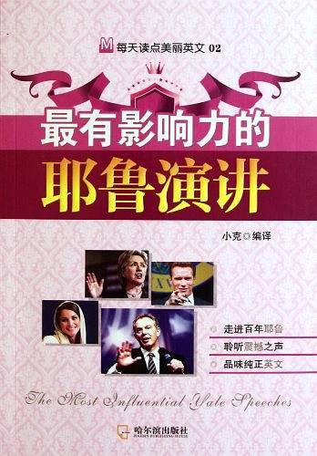 最有影响力的耶鲁演讲