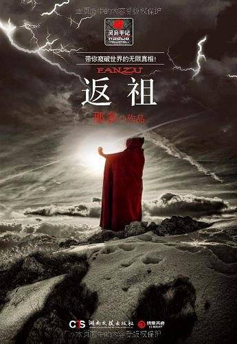 返祖--作家那多的奇诡之作 齐天大圣墓，究竟暗藏着什么惊天秘密？！一个记者的《X档案》，带你探究世界的无限神奇！