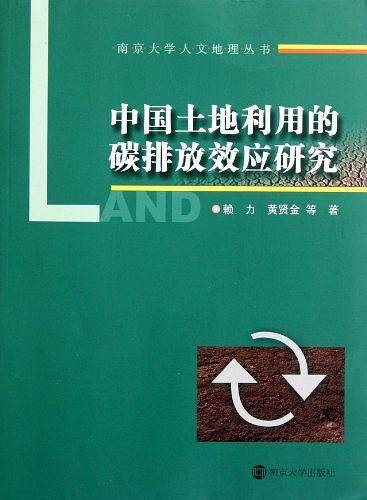 中国土地利用的碳排放效应研究