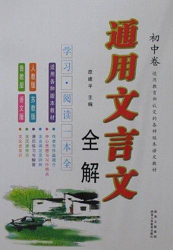 通用文言文全解（初中卷）