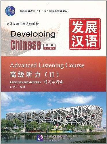 发展汉语 高级听力 Ⅱ 第二版
