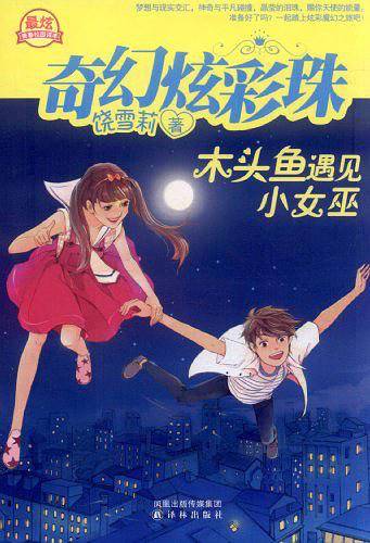 木头鱼遇见小女巫