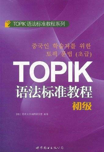 TOPIK语法标准教程