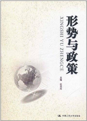 形势与政策