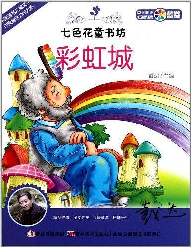 七色花童书坊 彩虹城
