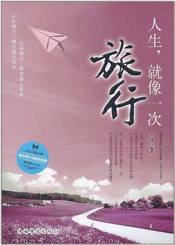 人生就像一次旅行