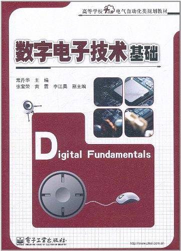 数字电子技术基础