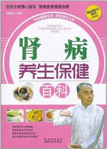 肾病养生保健百科