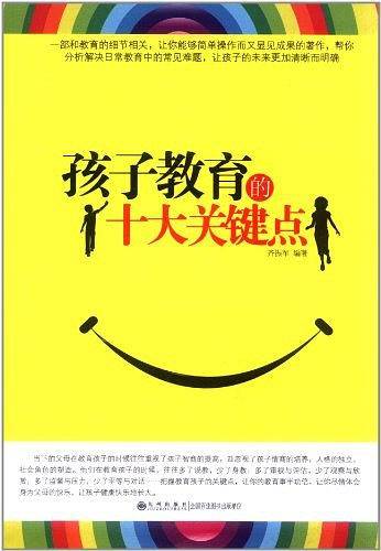 孩子教育的十大关键点