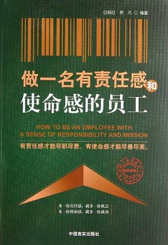 做一名有责任感和使命感的员工