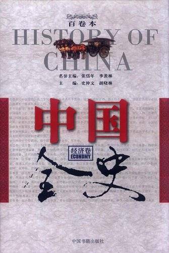 中国全史百卷本・经济卷