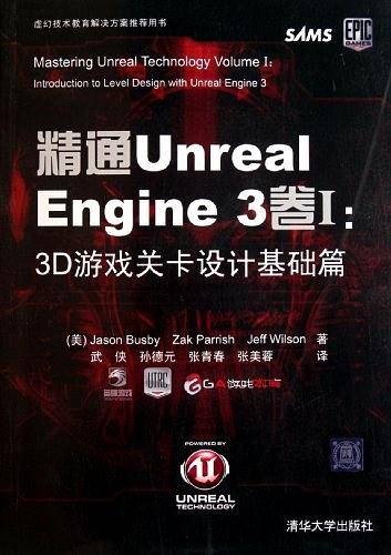 精通Unreal Engine 3卷Ⅰ：3D游戏关卡设计基础篇
