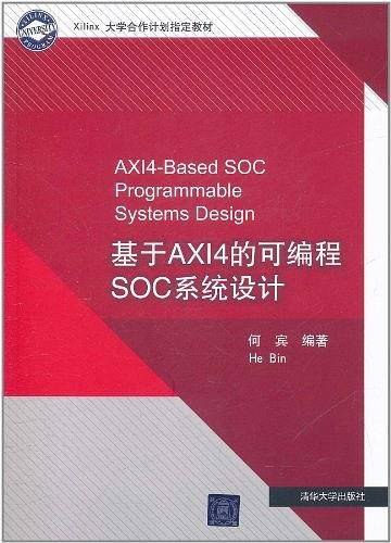 基于AXI4的可编程SOC系统设计