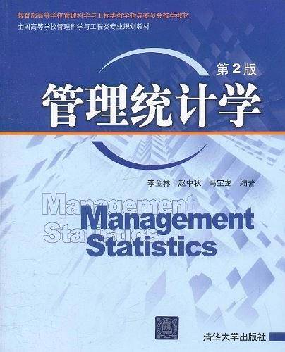 管理统计学
