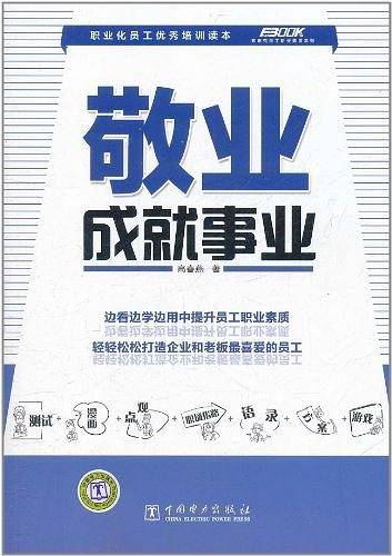 敬业成就事业