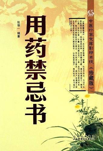 用药禁忌书