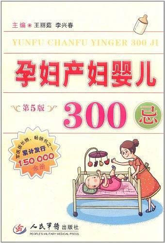 孕妇产妇婴儿300忌