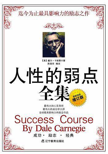 人性的弱点全集