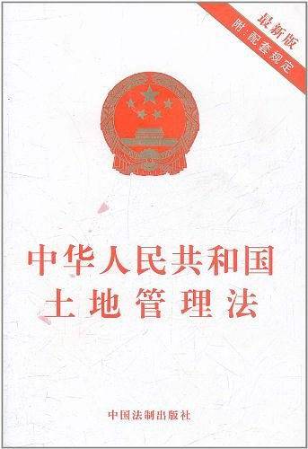 中华人民共和国土地管理法
