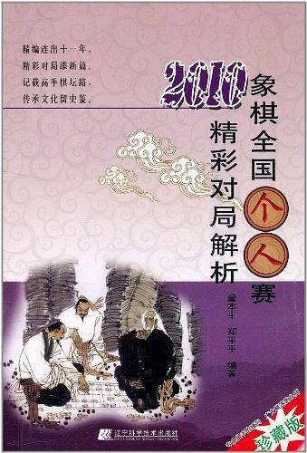 2010象棋全国个人赛精彩对局解析