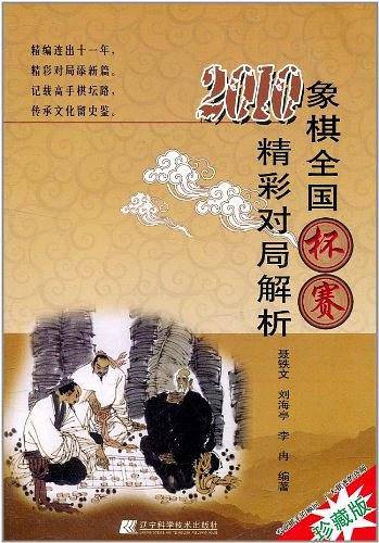 2010象棋全国杯赛精彩对局解析