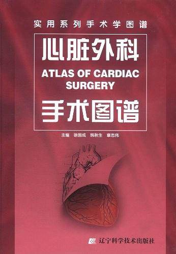 心脏外科手术图谱