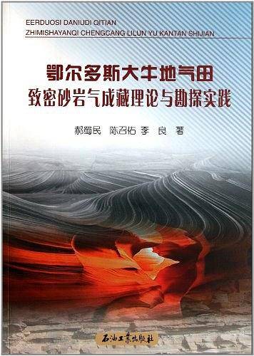 鄂尔多斯大牛地气田致密砂岩气成藏理论与勘探实践