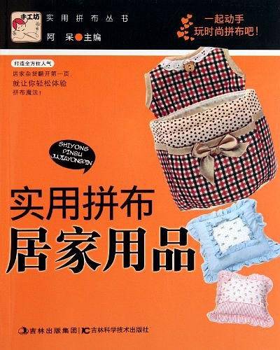 实用拼布居家用品