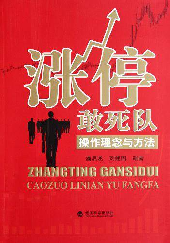 涨停敢死队：操作理念与方法
