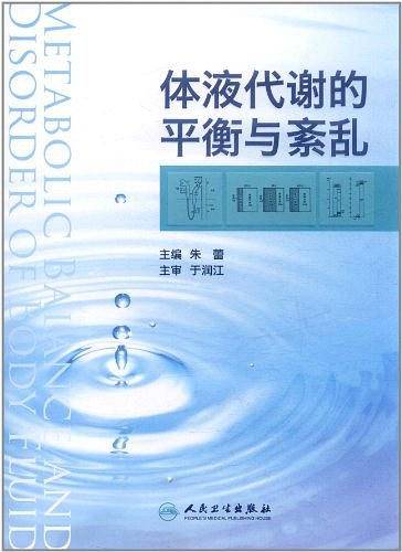 体液代谢的平衡与紊乱